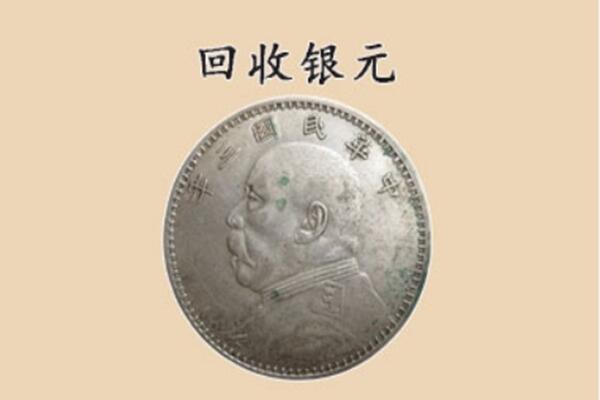 东莞凤岗镇回收银元